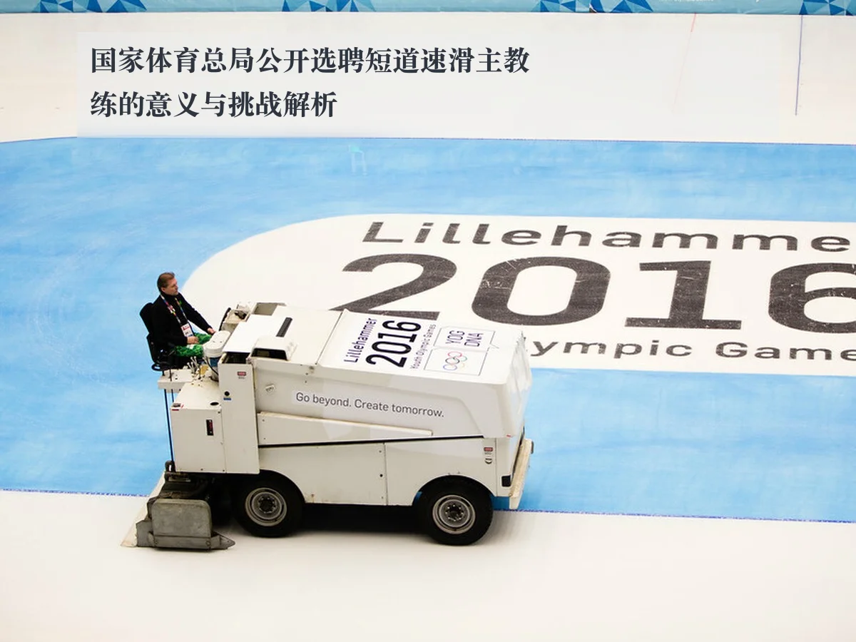 国家体育总局公开选聘短道速滑主教练的意义与挑战解析